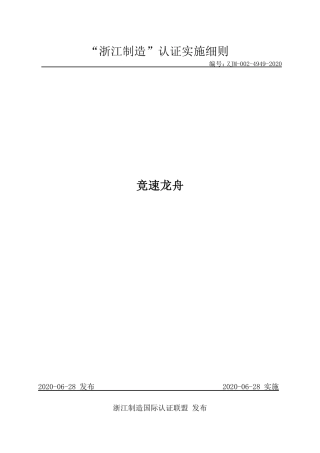 【浙江制造】ZJM-002-4949-2020 竞速龙舟.pdf