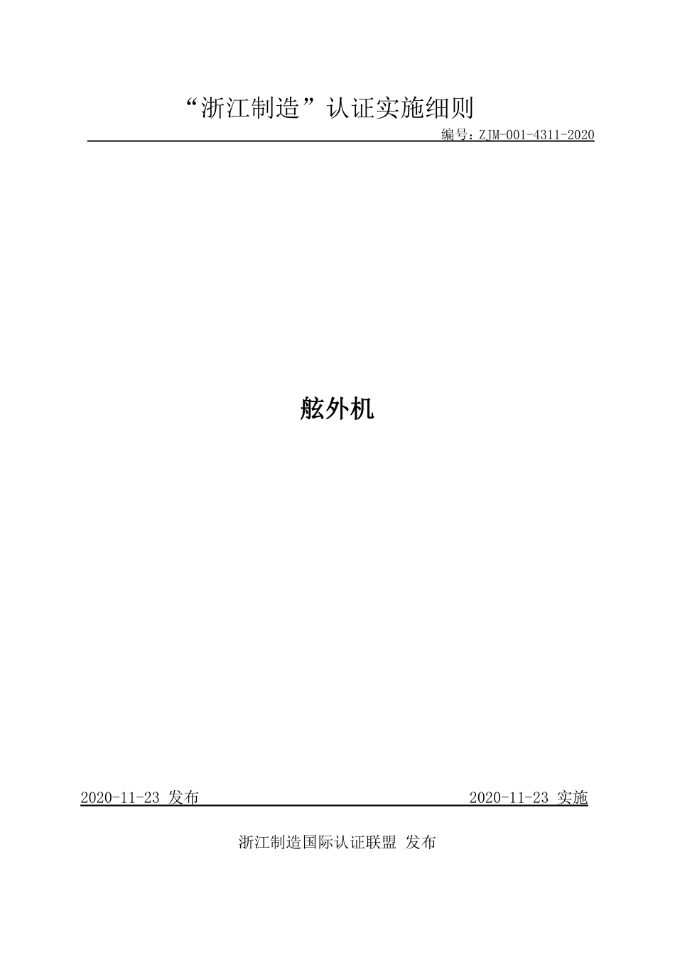【浙江制造】ZJM-001-4311-2020 舷外机.pdf_第1页