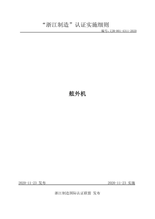 【浙江制造】ZJM-001-4311-2020 舷外机.pdf