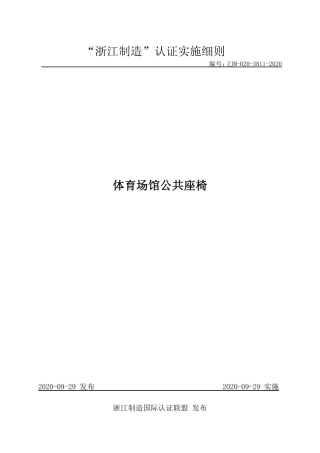 【浙江制造】ZJM-020-3811-2020 体育场馆塑料公共座椅.pdf