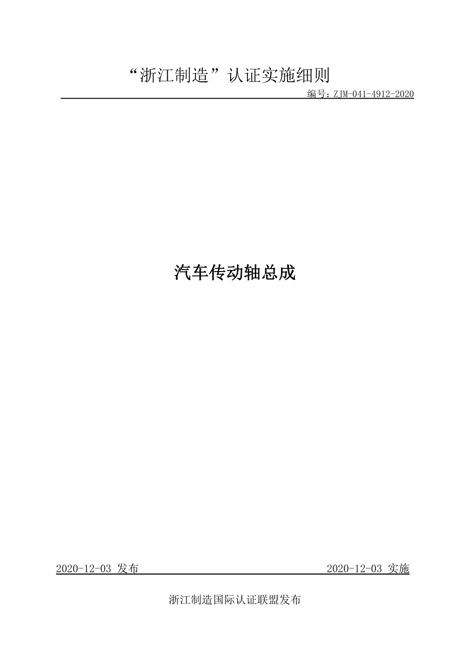 【浙江制造】ZJM-041-4912-2020 汽车传动轴总成.pdf_第1页