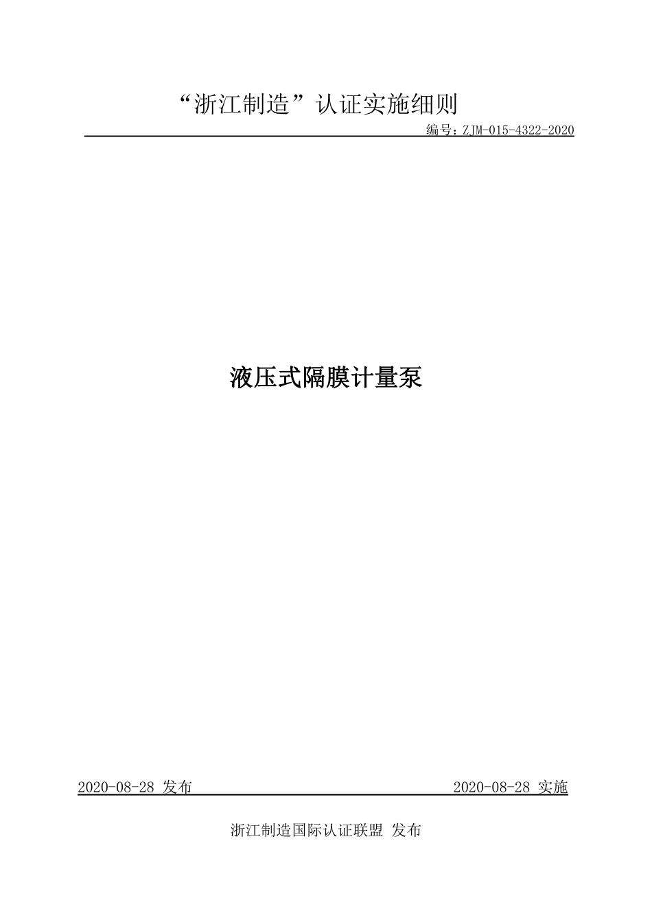 【浙江制造】ZJM-015-4322-2020 液压式隔膜计量泵.pdf_第1页