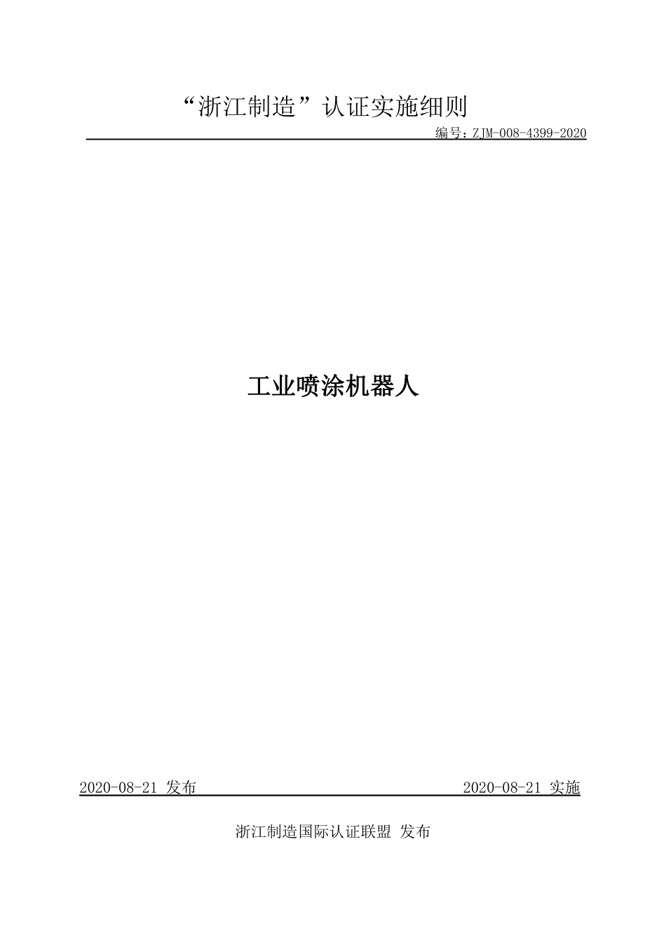 【浙江制造】ZJM-008-4399-2020 工业喷涂机器人.pdf_第1页