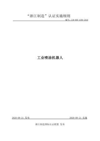 【浙江制造】ZJM-008-4399-2020 工业喷涂机器人.pdf