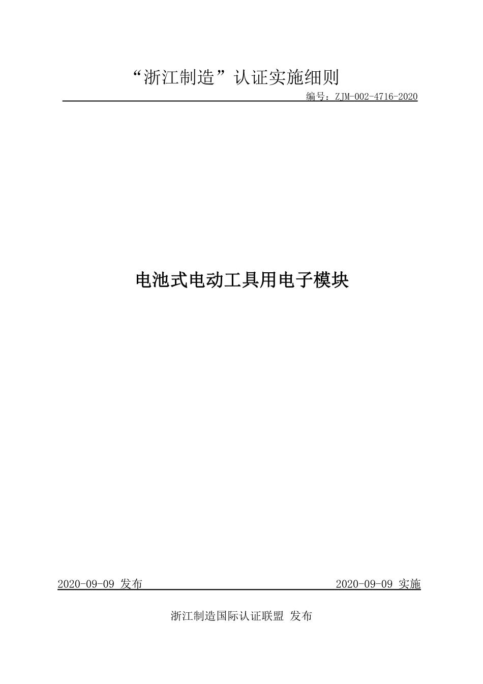 【浙江制造】ZJM-002-4716-2020 电池式电动工具用电子模块.pdf_第1页
