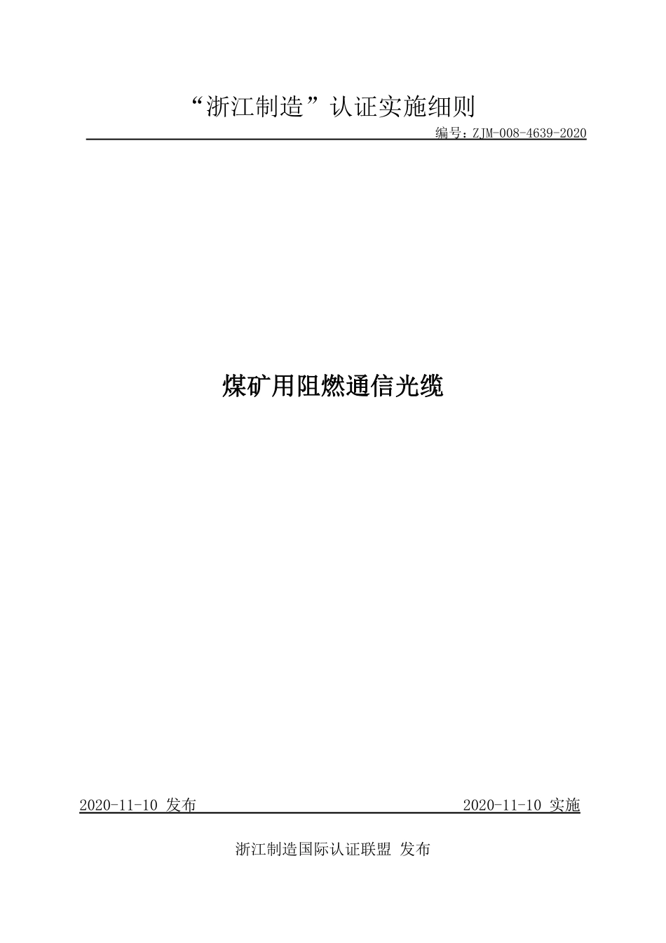 【浙江制造】ZJM-008-4639-2020 煤矿用阻燃通信光缆.pdf_第1页