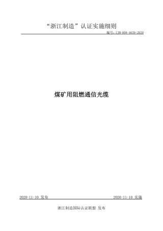 【浙江制造】ZJM-008-4639-2020 煤矿用阻燃通信光缆.pdf