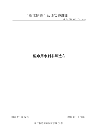 【浙江制造】ZJM-002-2792-2020 湿巾用水刺非织造布.pdf