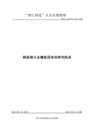 【浙江制造】ZJM-013-4332-2020 钢基铜合金镶嵌固体润滑剂轴承.pdf