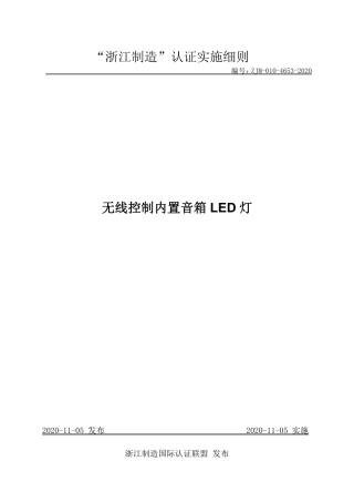 【浙江制造】ZJM-010-4653-2020 无线控制内置音箱LED灯.pdf