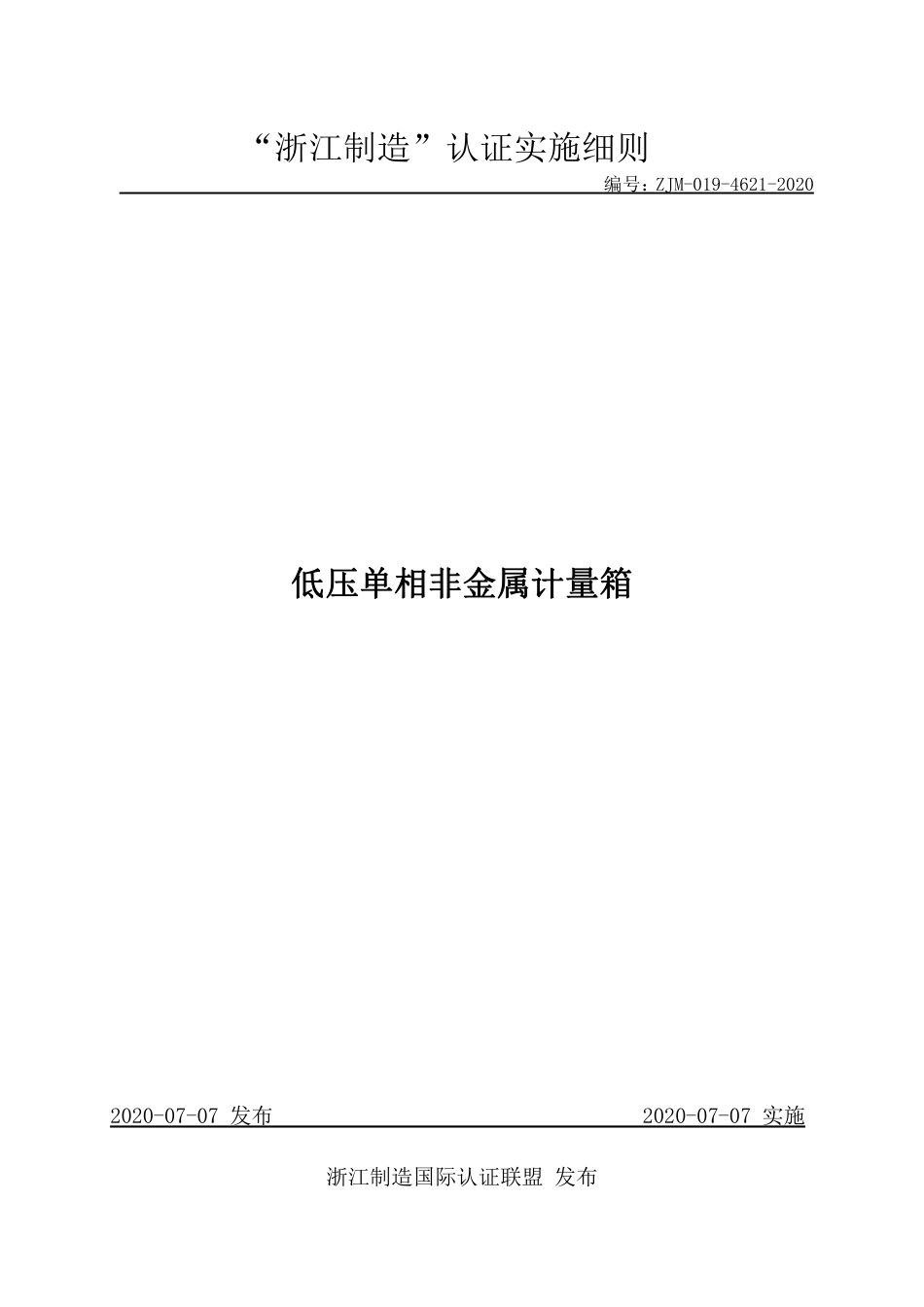 【浙江制造】ZJM-019-4621-2020 低压单相非金属计量箱.pdf_第1页