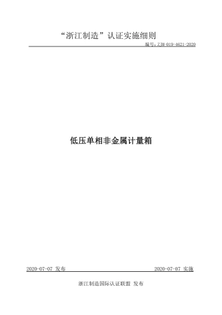 【浙江制造】ZJM-019-4621-2020 低压单相非金属计量箱.pdf
