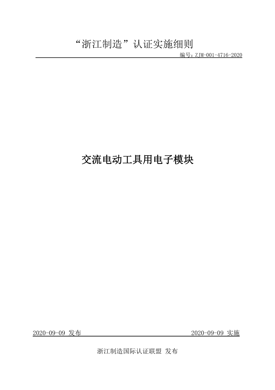 【浙江制造】ZJM-001-4716-2020 交流电动工具用电子模块.pdf_第1页