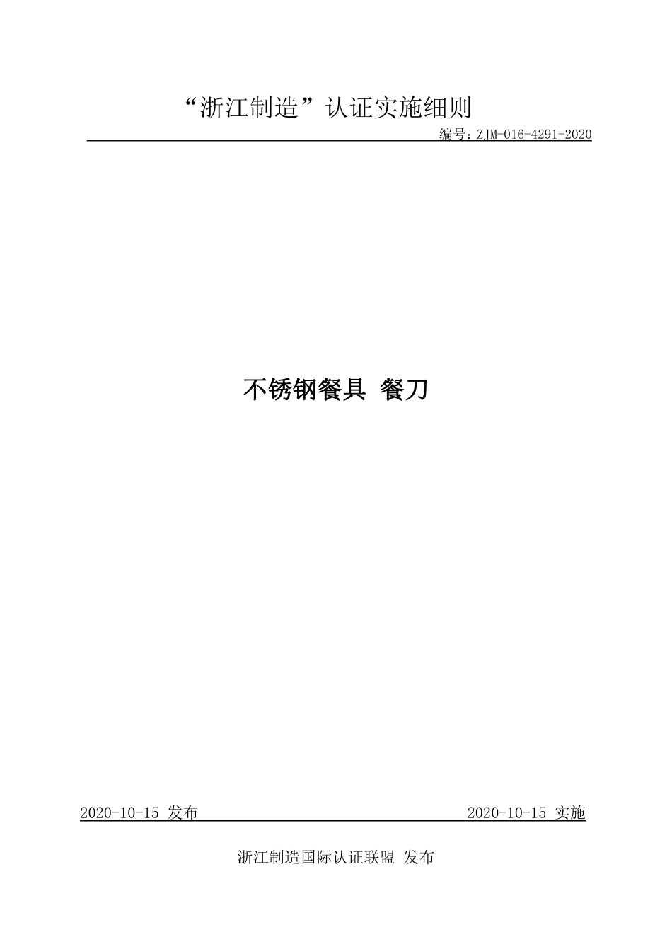 【浙江制造】ZJM-016-4291-2020 不锈钢餐具 餐刀.pdf_第1页