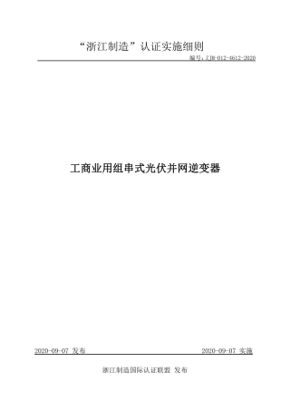 【浙江制造】ZJM-012-4612-2020 工商业用组串式光伏并网逆变器.pdf