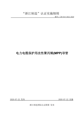 【浙江制造】ZJM-018-3632-2020 电力电缆保护用改性聚丙烯(MPP)导管.pdf
