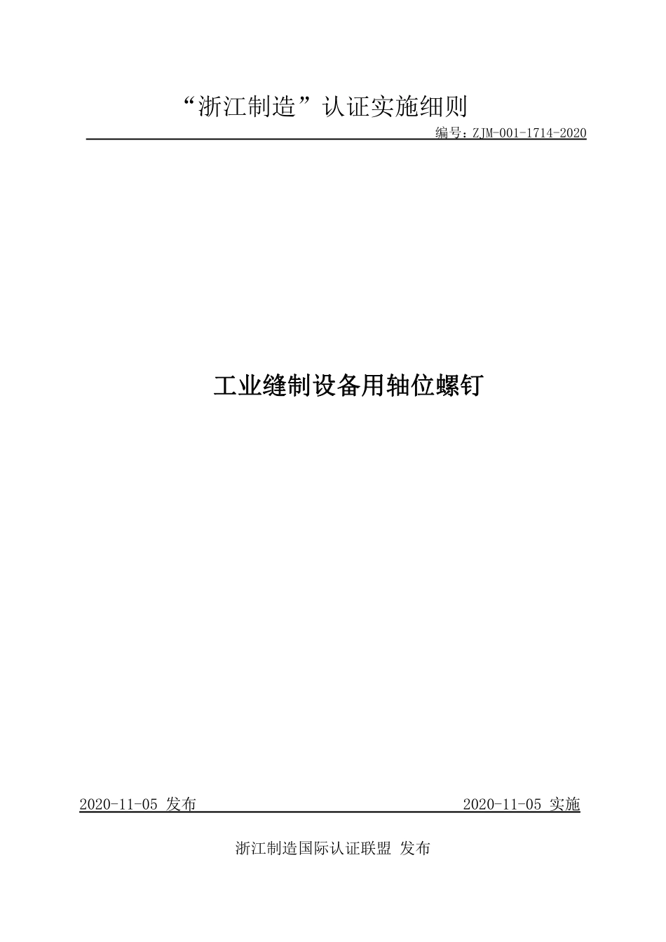 【浙江制造】ZJM-001-1714-2020 工业缝制设备用轴位螺钉.pdf_第1页