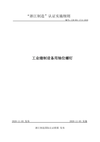 【浙江制造】ZJM-001-1714-2020 工业缝制设备用轴位螺钉.pdf