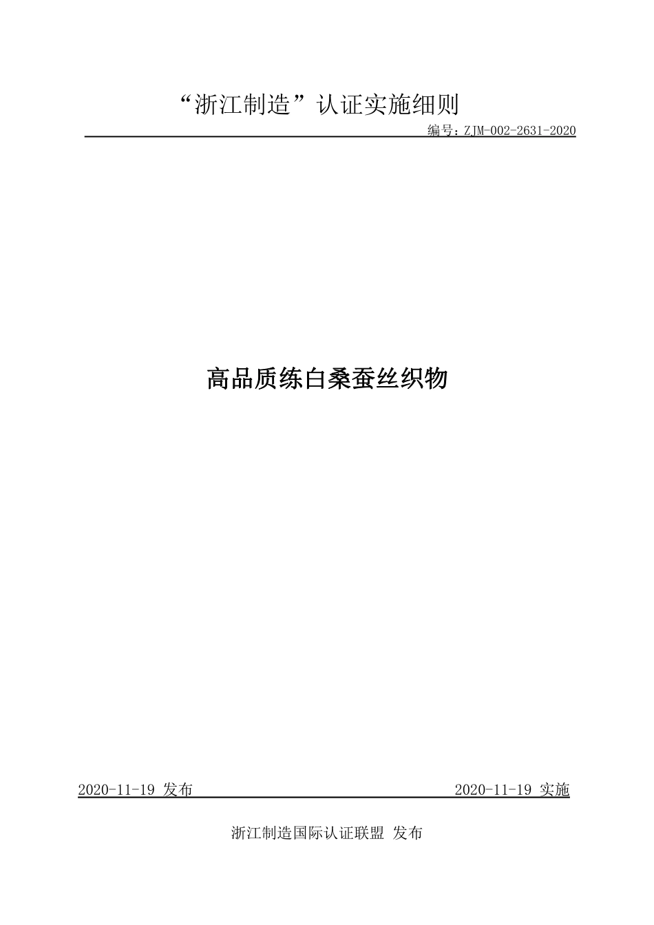 【浙江制造】ZJM-002-2631-2020 高品质练白桑蚕丝织物.pdf_第1页