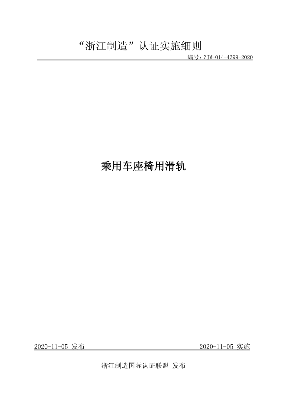 【浙江制造】ZJM-014-4399-2020 乘用车座椅用滑轨.pdf_第1页