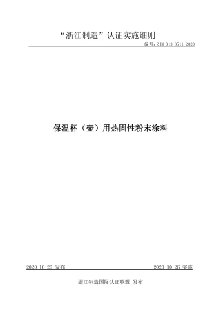 【浙江制造】ZJM-013-3511-2020 保温杯（壶）用热固性粉末涂料.pdf