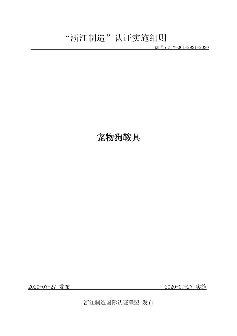 【浙江制造】ZJM-001-2921-2020 宠物狗鞍具.pdf_第1页