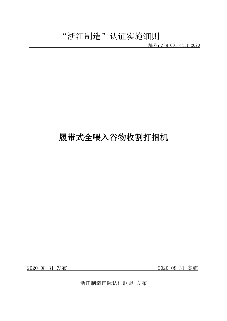【浙江制造】ZJM-001-4411-2020 履带式全喂入谷物收割打捆机.pdf_第1页