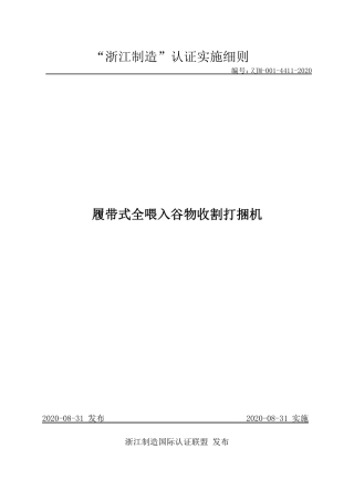 【浙江制造】ZJM-001-4411-2020 履带式全喂入谷物收割打捆机.pdf