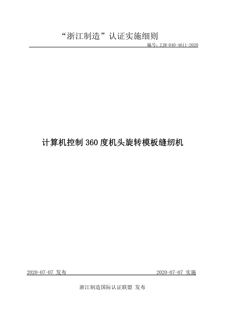 【浙江制造】ZJM-040-4611-2020 计算机控制360度机头旋转模板缝纫机.pdf_第1页