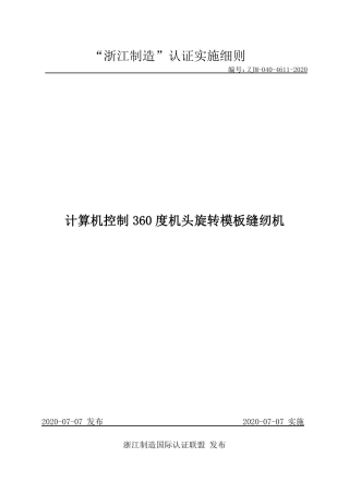 【浙江制造】ZJM-040-4611-2020 计算机控制360度机头旋转模板缝纫机.pdf