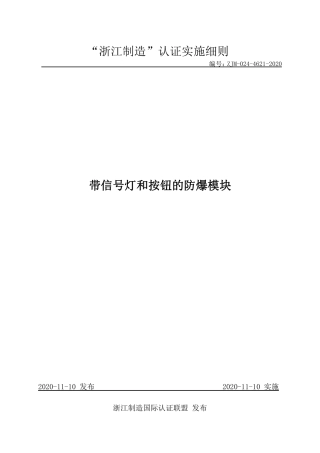 【浙江制造】ZJM-024-4621-2020 带信号灯和按钮的防爆模块.pdf