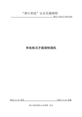 【浙江制造】ZJM-017-4399-2020 单张纸式手提袋制袋机.pdf