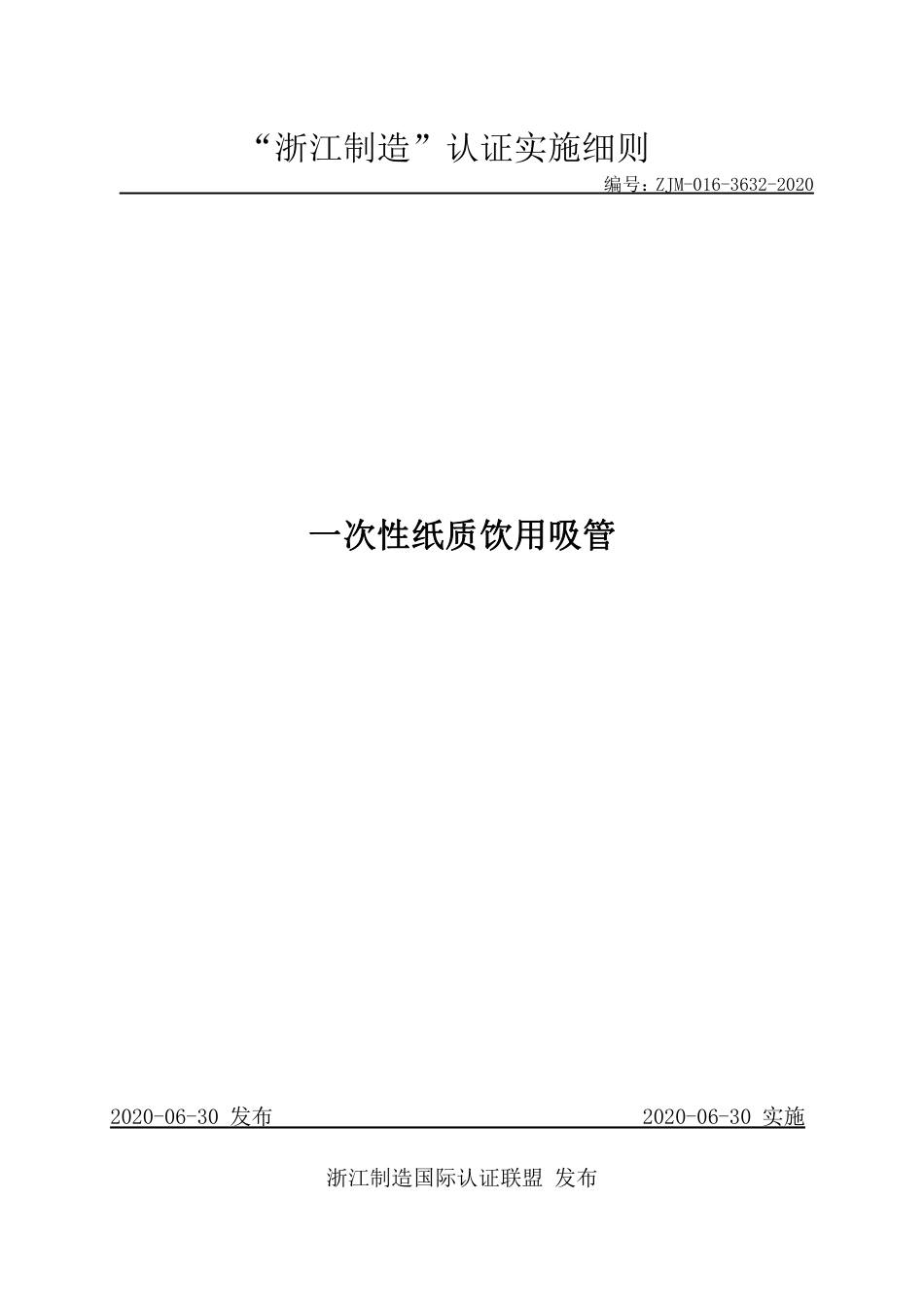 【浙江制造】ZJM-016-3632-2020 一次性纸质饮用吸管.pdf_第1页