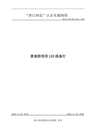 【浙江制造】ZJM-009-4653 -2020 景观照明用LED线条灯.pdf