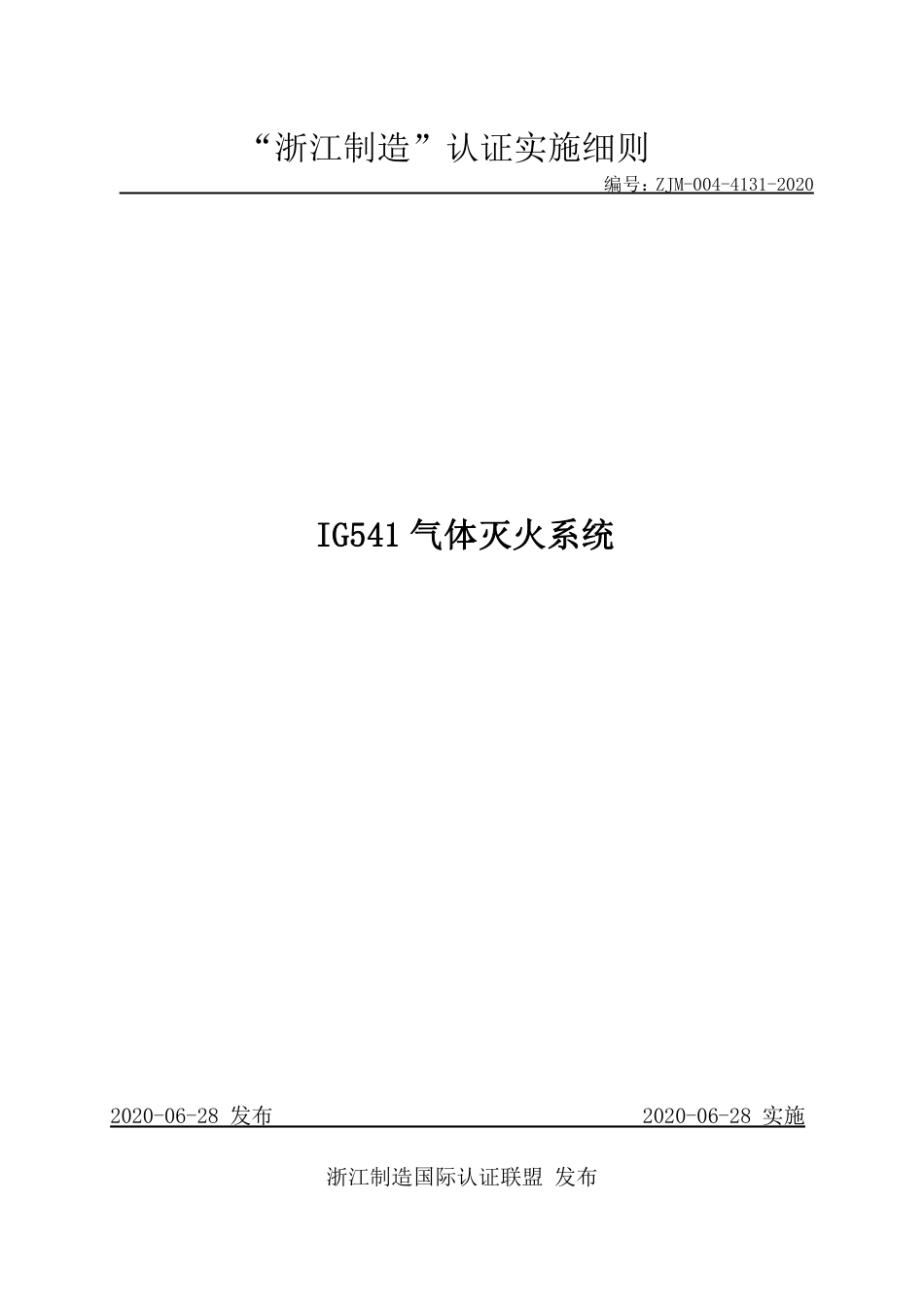 【浙江制造】ZJM-004-4131-2020 IG541气体灭火系统.pdf_第1页
