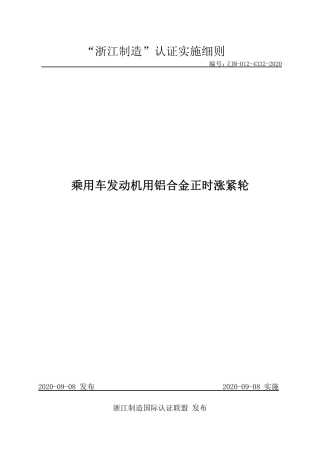 【浙江制造】ZJM-012-4332-2020 乘用车发动机用铝合金正时涨紧轮.pdf