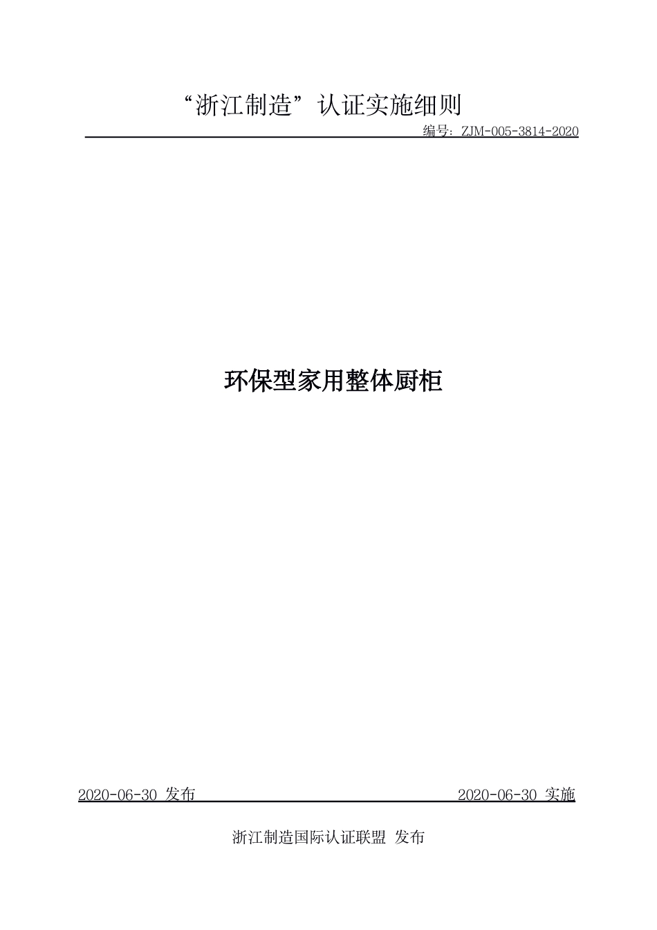 【浙江制造】ZJM-005-3814-2020 环保型家用整体厨柜.pdf_第1页