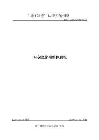 【浙江制造】ZJM-005-3814-2020 环保型家用整体厨柜.pdf