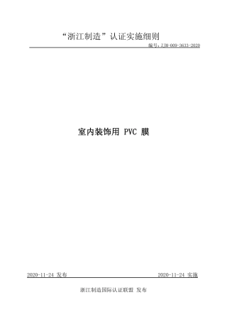 【浙江制造】ZJM-009-3633-2020 室内装饰用 PVC 膜.pdf