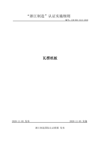 【浙江制造】ZJM-003-3215-2020 瓦楞纸板.pdf