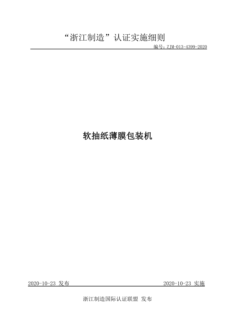 【浙江制造】ZJM-013-4399-2020 软抽纸薄膜包装机.pdf_第1页