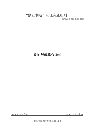 【浙江制造】ZJM-013-4399-2020 软抽纸薄膜包装机.pdf