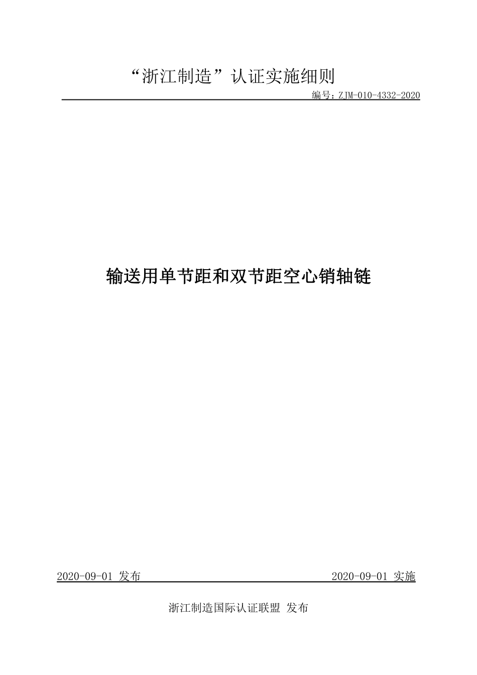 【浙江制造】ZJM-010-4332-2020 输送用单节距和双节距空心销轴链.pdf_第1页