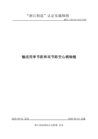 【浙江制造】ZJM-010-4332-2020 输送用单节距和双节距空心销轴链.pdf