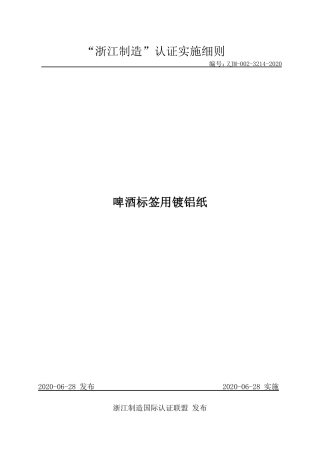 【浙江制造】ZJM-002-3214-2020 啤酒标签用镀铝纸.pdf