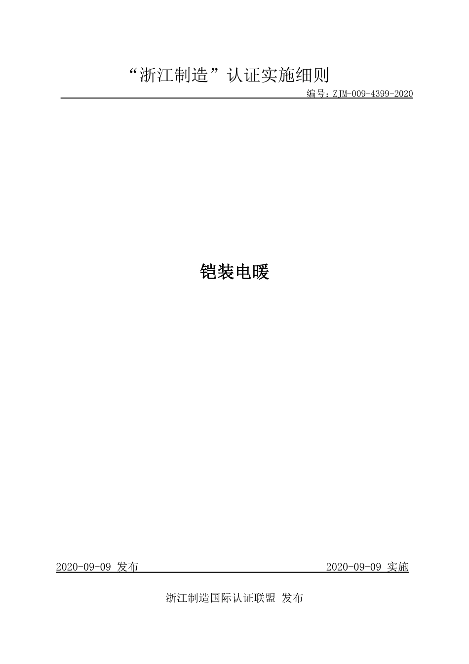 【浙江制造】ZJM-009-4399-2020 铠装电暖.pdf_第1页