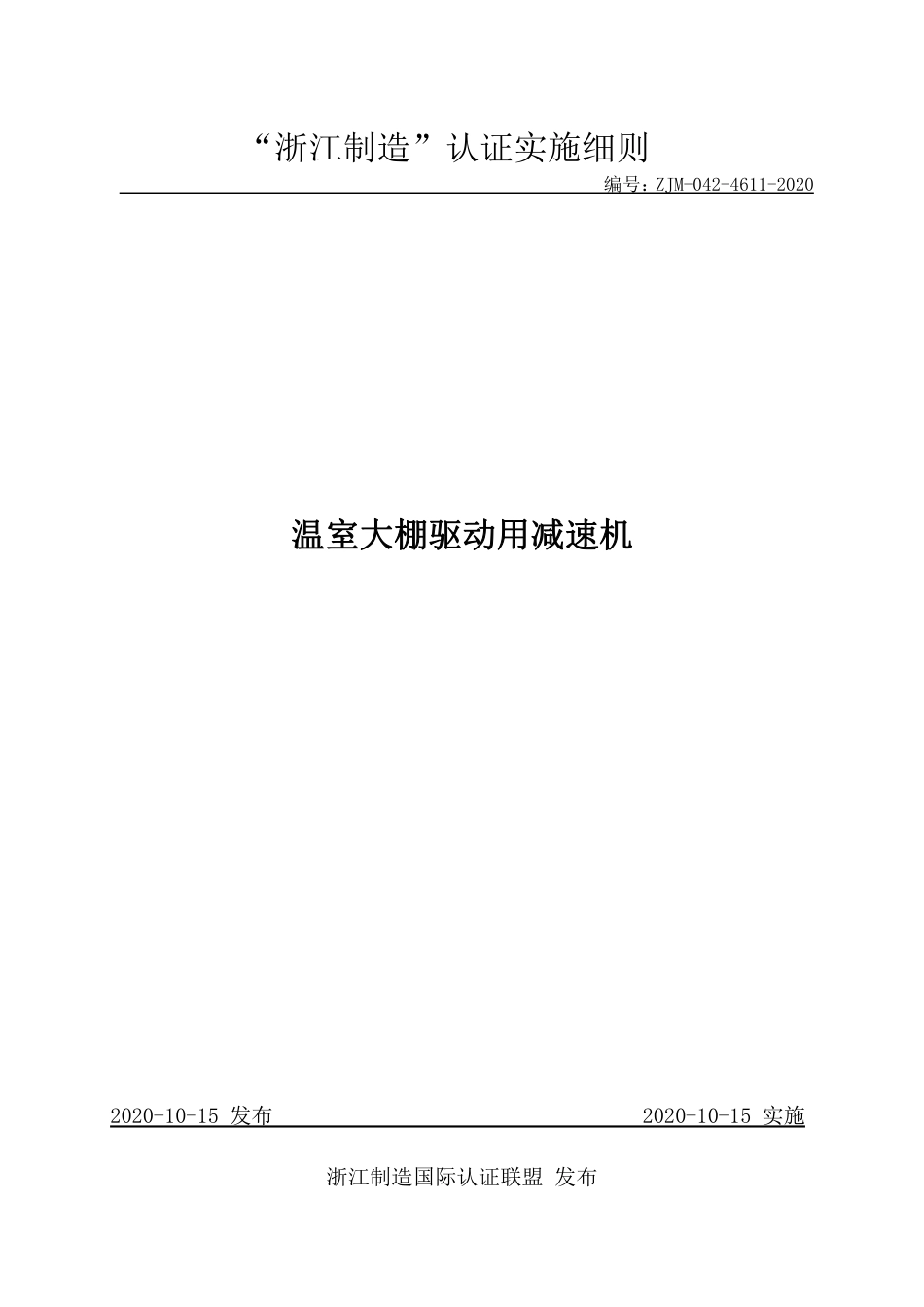 【浙江制造】ZJM-042-4611-2020 温室大棚驱动用减速机.pdf_第1页
