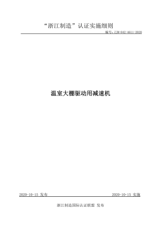 【浙江制造】ZJM-042-4611-2020 温室大棚驱动用减速机.pdf