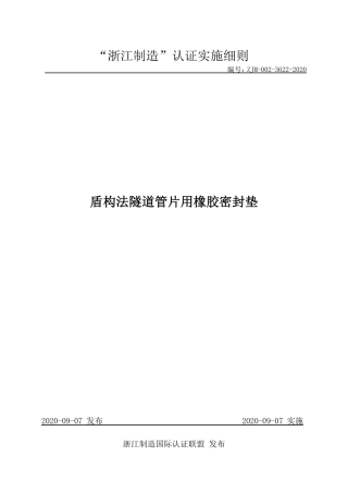 【浙江制造】ZJM-002-3622-2020 盾构法隧道管片用橡胶密封垫.pdf