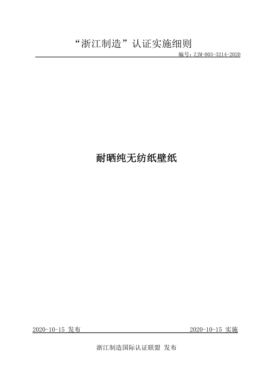 【浙江制造】ZJM-003-3214-2020 耐晒纯无纺纸壁纸.pdf_第1页